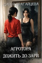 Агротора. Книга 2. Дожить до зари