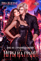 Мне не страшно вампир. Игры на грани