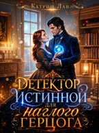 Детектор истинной для наглого герцога
