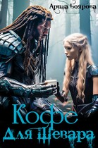 Кофе для Шевара