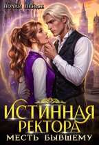 Истинная Ректора. Месть бывшему