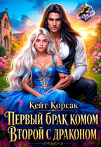✵ Первый брак комом. Второй - с драконом ✵