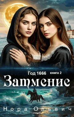 Затмение; Год - 1666