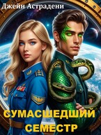 Яд на кончике острия: Сумасшедший семестр