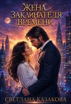 Жена заклинателя времени