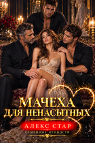 Мачеха для ненасытных