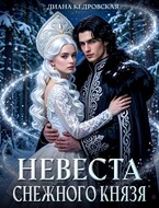 Невеста снежного князя