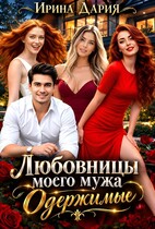 Любовницы моего мужа. Одержимые.