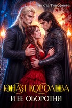 Юная королева и ее оборотни