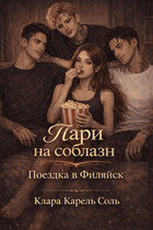 Пари на соблазн. Поездка в Филяйск.