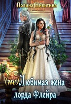 (не)Любимая жена лорда Флейра
