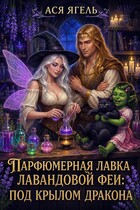 🪔Парфюмерная лавка лавандовой феи: под крылом дракона