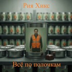 Всё по полочкам