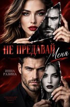 Не предавай меня