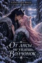 От лисы не уйдешь волчонок