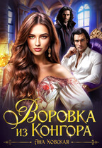 Воровка из Конгора