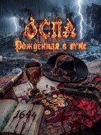 ОСПА: Рождённая в огне