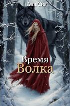 Время Волка