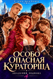 Особо опасная кураторша. Академия Зодиака. ⚡️Интерактив ⚡️