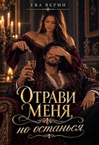 Отрави меня, но останься