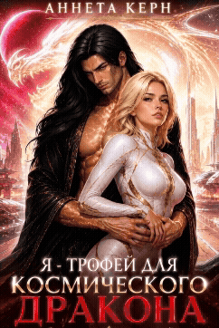 Я — трофей для космического дракона