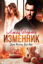 Лжец. Подлец. Изменник