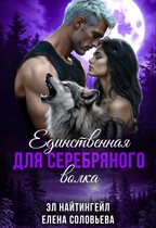 Единственная для Серебряного волка