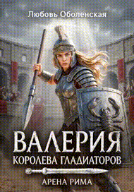Валерия - королева гладиаторов 2. Арена Рима