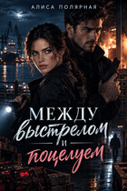 Между выстрелом и поцелуем