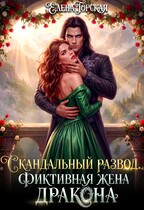 Скандальный развод. Фиктивная жена дракона