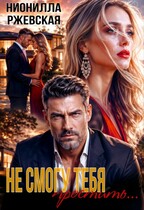 Не смогу тебя простить...