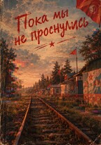 Пока мы не проснулись