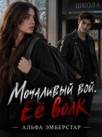 Молчаливый вой. Её волк