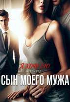 🍓Сын моего мужа. Я хочу его