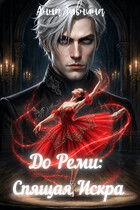 До Реми: Спящая Искра