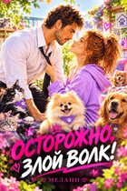 🐺 Осторожно, злой волк!