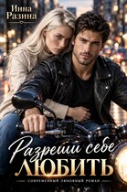 Разреши себе любить