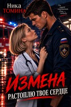Измена. Растоплю твоё сердце