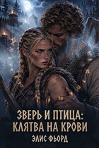 Зверь и Птица: Клятва на крови