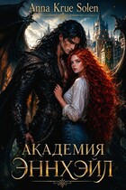 Академия Эннхэйл