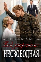 Под запретом: несвободная
