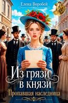Из грязи в князи. Пропавшая наследница