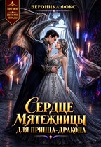 Сердце мятежницы для принца-дракона