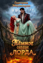 Темное сердце лорда