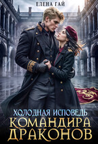 🌠 Холодная исповедь командира драконов