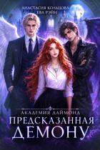 Предсказанная демону. Академия Даймонд