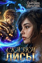 Сказки Лисы