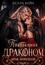 🐲Покоренная драконом. Брак поневоле