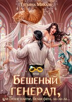 🧁 Бешеный генерал, или Белое платье, белая фата, ла-ла-ла
