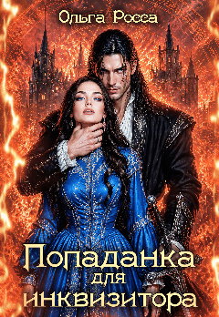 Попаданка для инквизитора
